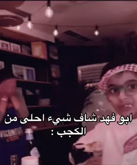 من قدك يبو فهد ههههههههههههههههههه #ابو_فهد #حب #مطعم #explor #مالي_خلق_احط_هاشتاقات🧢 #fyp #نظرات_الحب 