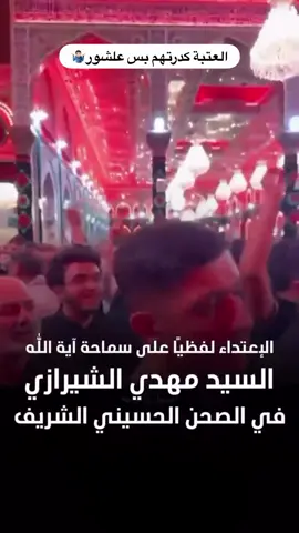 #السيد_مهدي_الشيرازي #محمد_رضا_الشيرازي #شيرازي #السيد_مرتضى_الشيرازي #السيد_محمد_حسين_الشيرازي #المرجعية_الدينية_العليا #السيد_صادق_الشيرازي #السيد_احمد_الشيرازي #السيد_حسين_الشيرازي #اللهم_عجل_لوليك_الفرج #اللهم_صل_على_محمد_وآل_محمد #ولاية_الفقيه_باطلة #fyp #capcut #كربلاء #لايك #like #اكسبلور #explore #كومنت #comment #فولو #following #متابعة#iraq #العراق #karbala 