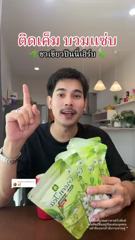 ตอบกลับ @be #ชาเขียวปันนี่เฮิร์บ #ชาเขียว #ปันนี่เฮิร์บ #สายสุขภาพ #ดูแลสุขภาพ #ติดเค็ม #ชาเขียวเพื่อสุขภาพ #คนรักสุขภาพ 