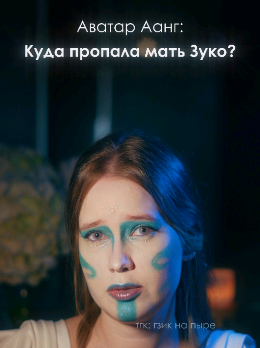 Пишите если я о чем-то забыла упомянуть. Я не считаю мать Зуко плохой матерью, тем более, что она оставила их на второго родителя. Но искреннее не понимаю почему она не пыталась все эти годы связаться с детьми дяже в одностороннем порядке. Ей очень повезло, что за Зуко присмотрел Айро #аватарлегендаобаанге #аватар #аангаватар #зуко #азула 