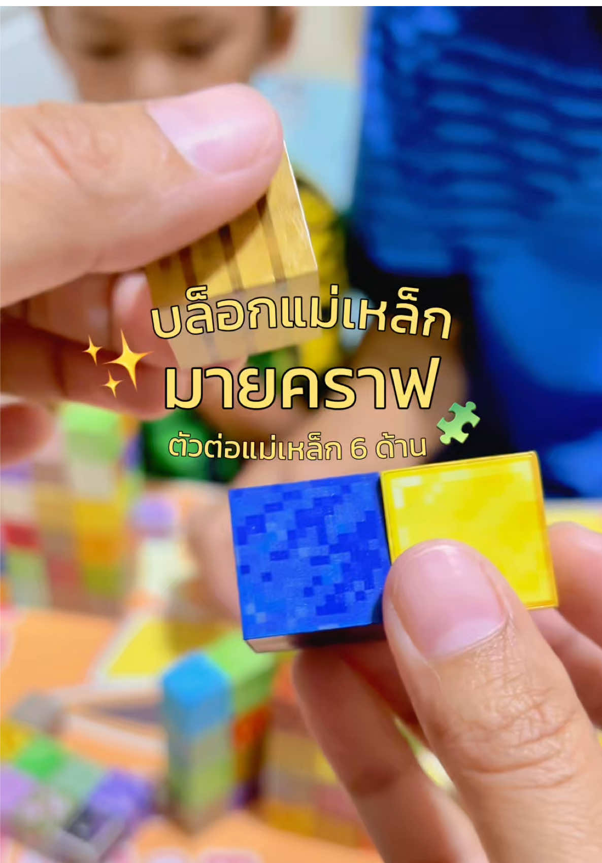 บล็อกตัวต่อแม่เหล็กมายคราฟ #บล็อกตัวต่อ #บล็อกตัวต่อของเล่น #บล็อกแม่เหล็กมายคราฟ #ตัวต่อมายคราฟ #ของเล่นเด็ก #minecraf 