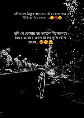 রবীন্দ্রনাথ ঠাকুর বলেছেন বেঁধে রেখে লাভ নাই উড়িয়ে দিয়ে দেখো..