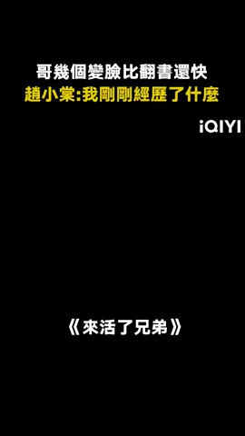 #來活了兄弟 #趙小棠 ：這就是你們說的一視同仁 #蘇醒 #王櫟鑫 #周潔瓊 #搞笑 #娛樂評論大賞