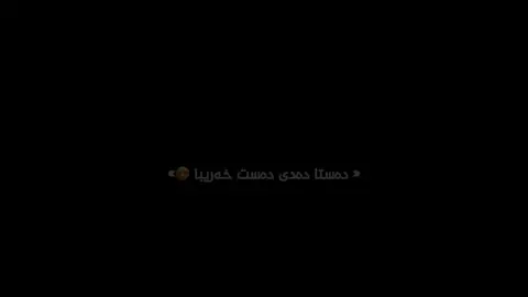 Dawa kraw - ramin karami 😍”#account #foryou #textrash #raminkarami #textrash #تێکستی_رەش🖤🖇 #fyp #fyp #gorani #fyyyyyyyyyyyyyyyy #ashqana #farsisong #goranifarsi 