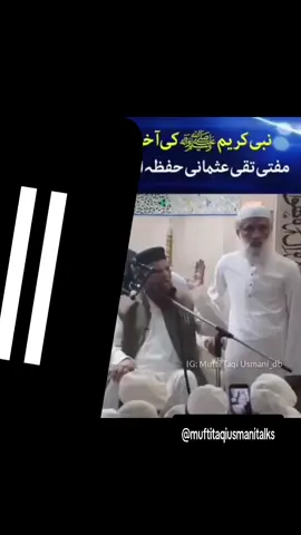 Nabi e kareem (Saw) ki Aakhri wasiyat ummat ke Naam by Shaikhul Islam Hazrat Maulana Mufti Muhammad Taqi Usmani sahab Db 💞 #muftitaqiusmani#muftitaqiusmanitalks 