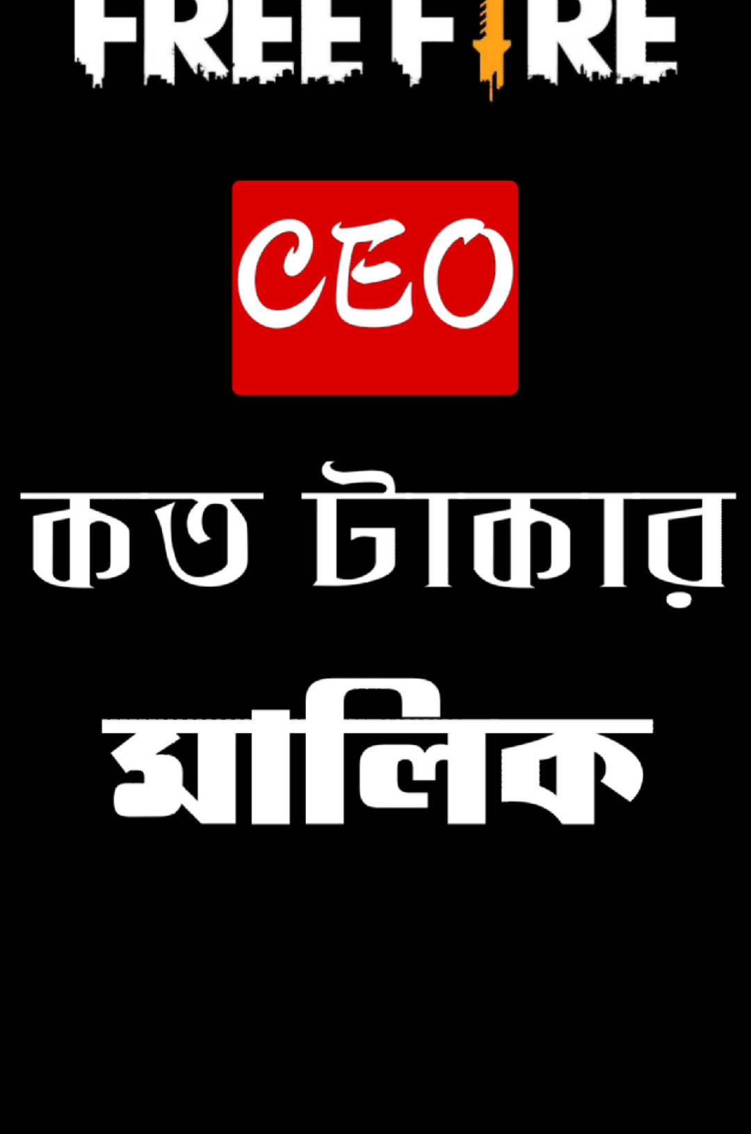 FreeFire owner কত টাকার মালিক #ti̇ktok #foryou #foryoupage #vairal 