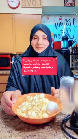 ‏ سلام عليكم حبايب قلبي طريقة عمل خبز بال الشامية صحة وعافية علينا وعليكم لا تنسونا بالله لايك كات والمتابعة ربي يحفظكم العراقية