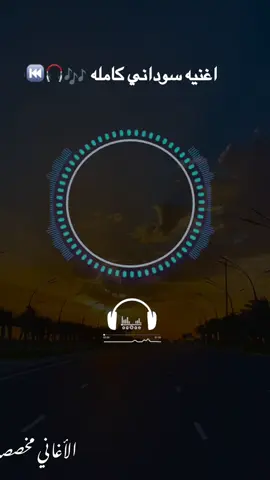 اغنية سوداني كامله 