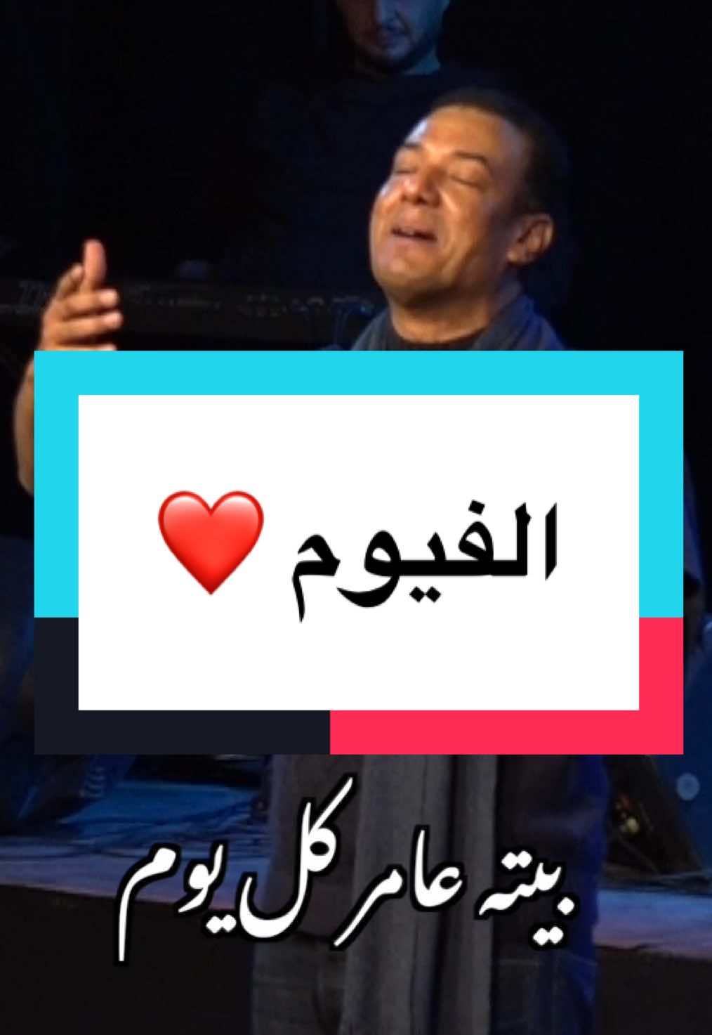 ياللي م الفيوم يدوم ❤️#هشام_الجخ #الجخ #fypシ #شعر #الصعايدة 