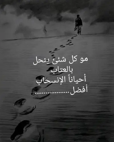 مو كل شئئ ينحل بالعتاب  أحياناً الإنسحاب أفضل...................