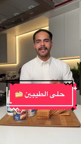 حلى الطيبين 🍰 - اسررع والذ وصفة 💥 #explore #fyp #food #viral #اكسبلور #حلى #وصفات_سهله 