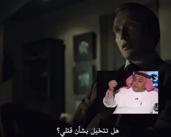 اول ماشفت اللقطة تذكرت داود الشريان 😂😂 | #hanniballecter #hannibal #willgraham #هانيبال #ويل_قراهام #هانيبال_ليكتر #ويل 
