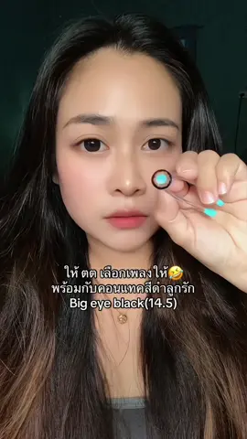 #tiktokครีเอเตอร์ #คอนแทคเลนส์สีดํา #คอนแทคเลนส์ใส่ไปเรียน #คอนแทคเลนส์ใส่ทํางาน #คอนแทคเลนส์รายเดือน #นัทนัทญา 