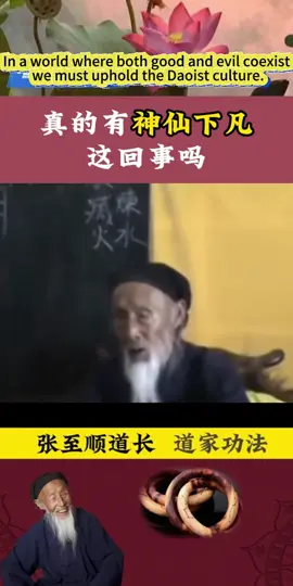 真的有神仙下凡吗#国学智慧 #道家文化 #道家 