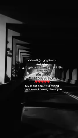 يا أجمل من عرفت أحبك✨. #bestfriend#معشوقتي#foryoupage#foryou#4you#explore#viralvideo  @𝓐 | 𝟷𝟸:𝟷𝟸 