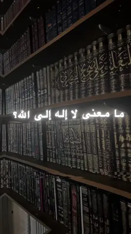 ما معنى لا إله إلا الله؟#الشيخ_صالح_الفوزان #التوحيد #صالح_الفوزان 
