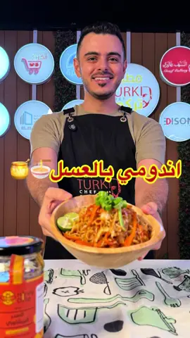 وصفتنا اليوم وصفة مميزة سهلة وسريعة ولذيذة😍👌 اندومي بالعسل🍯🍜 الوصفة برعاية @honeydose  كود الخصم(T1) يخصم لكم على منتجات متجر هني دوز  اندومي بالعسل🍯🍜 المقادير: ٢ كيس اندومي مسلوق بماء فقط حبة جزر مقطع شرائح طويلة ملفوف مقطع شرائح طويلة ملعقة كبيرة عسل(من متجر هني دوز) ملعقة كبيرة صويا صوص بهارات الأندومي  نصف كاس ماء سلق الأندومي  ملعقة صغيرة ثوم مهروس ملعقة كبيرة زيت ملعقة صغيرة فلفل مجروش للتزين: بصل اخضر مفروم ليمون الطريقة: بمقلاة على النار نشوح الملفوف والجزر والثوم بالزيت ثم نضع العسل وبهارات الأندومي والفلفل المجروش والصويا صوص وماء سلق الاندومي ونحرك ثم نضع الاندومي ونحرك ونضعه بصحن التقديم ونزين وبالعافية…#تركي_الغانم #اكسبلورexplore #وصفات_سهله #عسل #اندومي #طبخ 