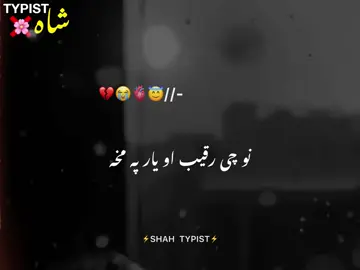 Nu chi raqeb aw aw yar pa makha🥺💔#vedio #support_me #poshtosong #shah_typist7 