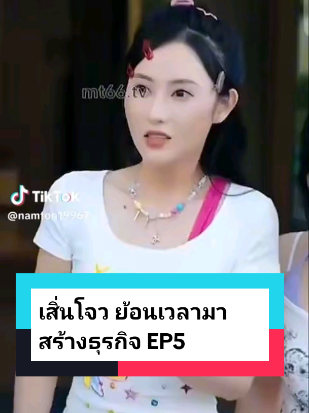 เสิ่นโจว ย้อนเวลามาสร้างธุรกิจ EP5 #ละครสั้น #ซีรี่ย์จีน #ซีรีย์น่าดู