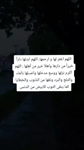 اللهم اغفر لها و ارحمها، اللهم ابدلها داراً خيراً من دارها واهلاً خير من أهلها ، اللهم أكرم نزلها ووسع مدخلها واغسلها بالماء والثلج والبرد ونقها من الذنوب والخطايا كما ينقى الثوب الابيض من الدنس.
