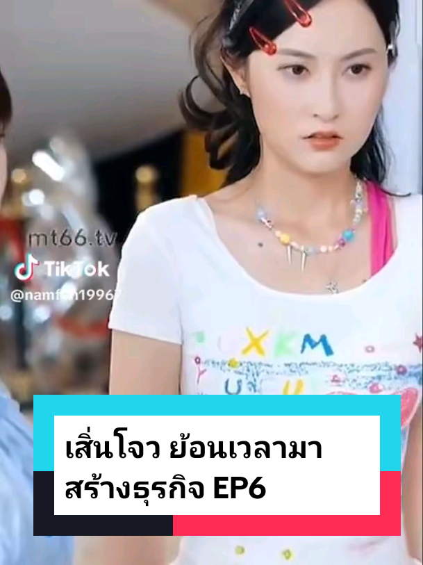 เสิ่นโจว ย้อนเวลามาสร้างธุรกิจ EP6 #ละครสั้น #ซีรี่ย์จีน #ซีรีย์น่าดู