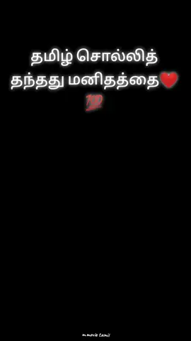தமிழ் சொல்லித் தந்தது மனிதத்தை #feeling #True #🥺💯 