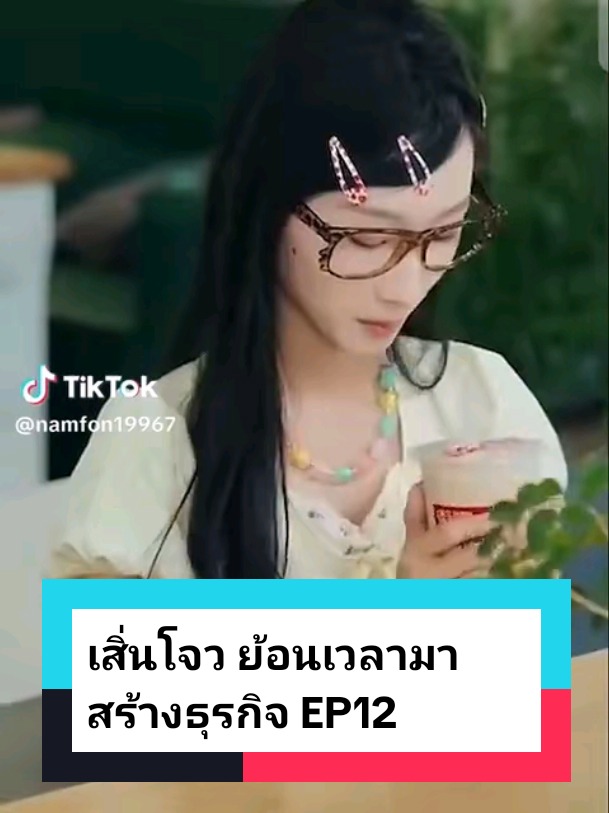 เสิ่นโจว ย้อนเวลามาสร้างธุรกิจ EP12 #ละครสั้น #ซีรี่ย์จีน #ซีรีย์น่าดู