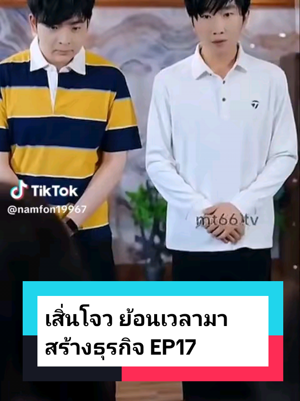 เสิ่นโจว ย้อนเวลามาสร้างธุรกิจ EP17 #ละครสั้น #ซีรี่ย์จีน #ซีรีย์น่าดู