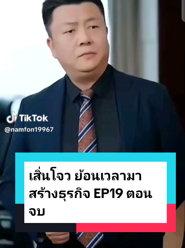 เสิ่นโจว ย้อนเวลามาสร้างธุรกิจ(ตอนจบ) EP19 #ละครสั้น #ซีรี่ย์จีน #ซีรีย์น่าดู