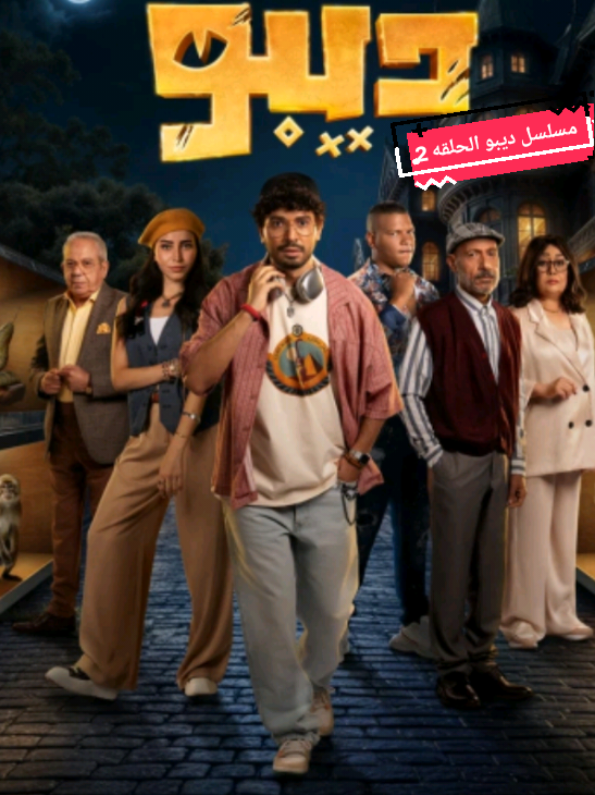 مسلسل ديبو الحلقه 2