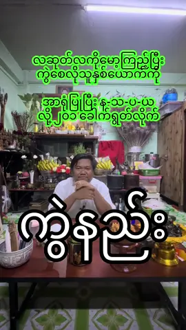 #လက်ဝဲမယဆရာကျော်ဆွေဝင်း 