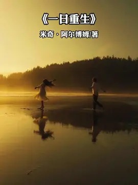 《一日重生》人间的面是一碗少一碗，人间的面见一面少一面。人生就是一次次减法，来日并不方长，把每一个今天过好，就是最好的明天。#书单推荐  #书单感悟 #阅读 #一日重生 #情感 