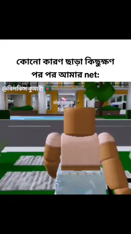 every wifi user can relate 😍 #fyp #robloxbangladesh #bengali #bangladesh🇧🇩 #memes #viral 