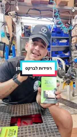 רפידות לברקסים, והסוגים השונים ומה הכי מתאים לכם, רוצים התאמה לברקס שלכם? דברו איתנו, אופני דניאל, מסילת ישרים 8, תל אביב #אופנידניאל @ג׳ייקובס אנד רעות שיווק אורגני 