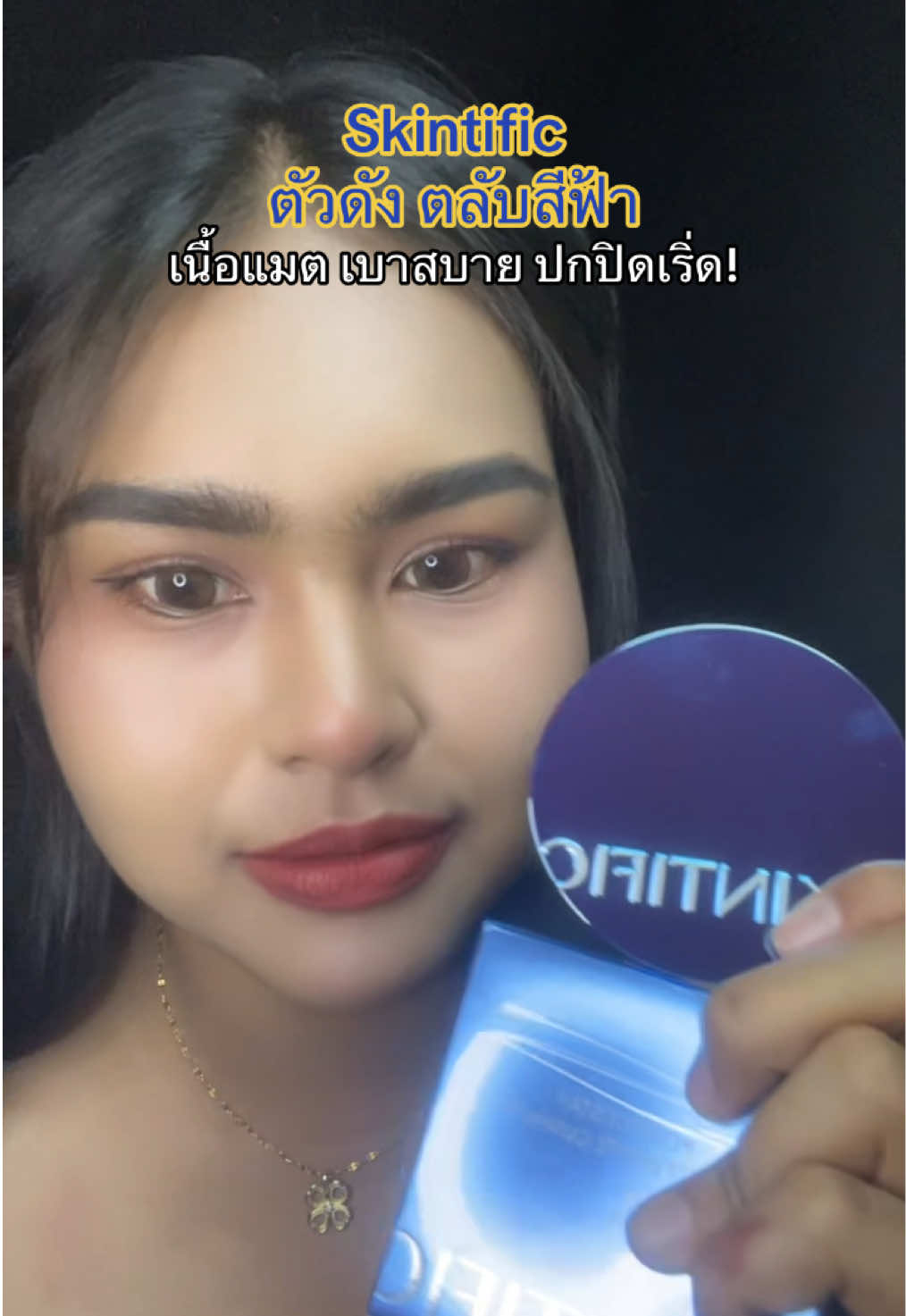 #คุชชั่นskintific #skintific #skintificTH #รีวิวคุชชั่น 