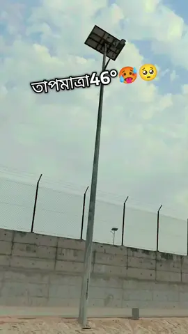 আজকে সৌদি আরাবের তাপমাত্রা ৪৬°🥵🥵#foryou #probash_bd #saudiarabia #unfrezzmyaccount #bangladesh🇧🇩 #vairalvideo #foryoupage 
