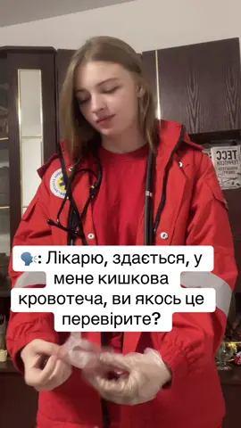 #екстренамедичнадопомга🚑 #медичнийгумор🤣🤣🤣 #емд #медичнийгумор #екстренадопомога #лікаріукраїни #дома #київськаобласть #рекомендации #екстренамедичнадопомога #емдкиїв #парамедики #фельдшераскоройпомощи #фельдшера #лікарішвишкої #екстернамедичнадопомооа #пацієнти #київ #фельдшерсмп 