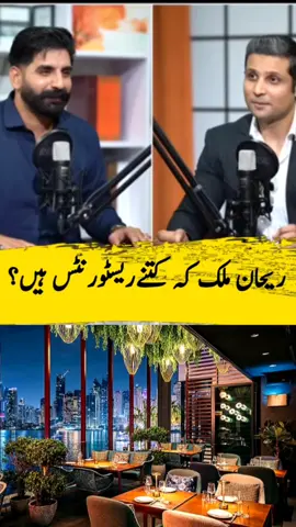 ریحان ملک کے کتنے ریسٹورنٹس ہیں؟#rehantariq #RehanTariqPodcast #foryou #fyp #rehanmalik #rajab #mrpatlo @Malik Rehan Awan😎✌🏻 @Ajar @malikshahid1000004 