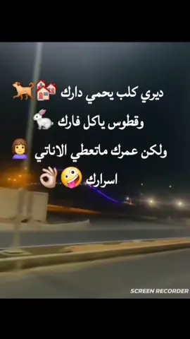 #مااي_خلق_احط_هاشتاقات🧢 #قارش_سياحيه_حي_الاندلس #اكسبلورexplore #شعب_الصيني_ماله_حل😂😂 ديري كلب يحمي دارك 🏘🐕 وقطوس ياكل فارك 🐇 ولكن عمرك ماتعطي الاناتي 🙍‍♀️       اسرارك 🤪👌🏼