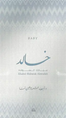 Baby خالد💙🩵 ‎ ‎يرجى العلم بأنه غير مسموح استخدام التصاميم) ‎(الخاصه بنا او اعادة إنشاء التصاميم #seendesign13 #مواليد #دعوات_الكترونيه #explore #مولود 
