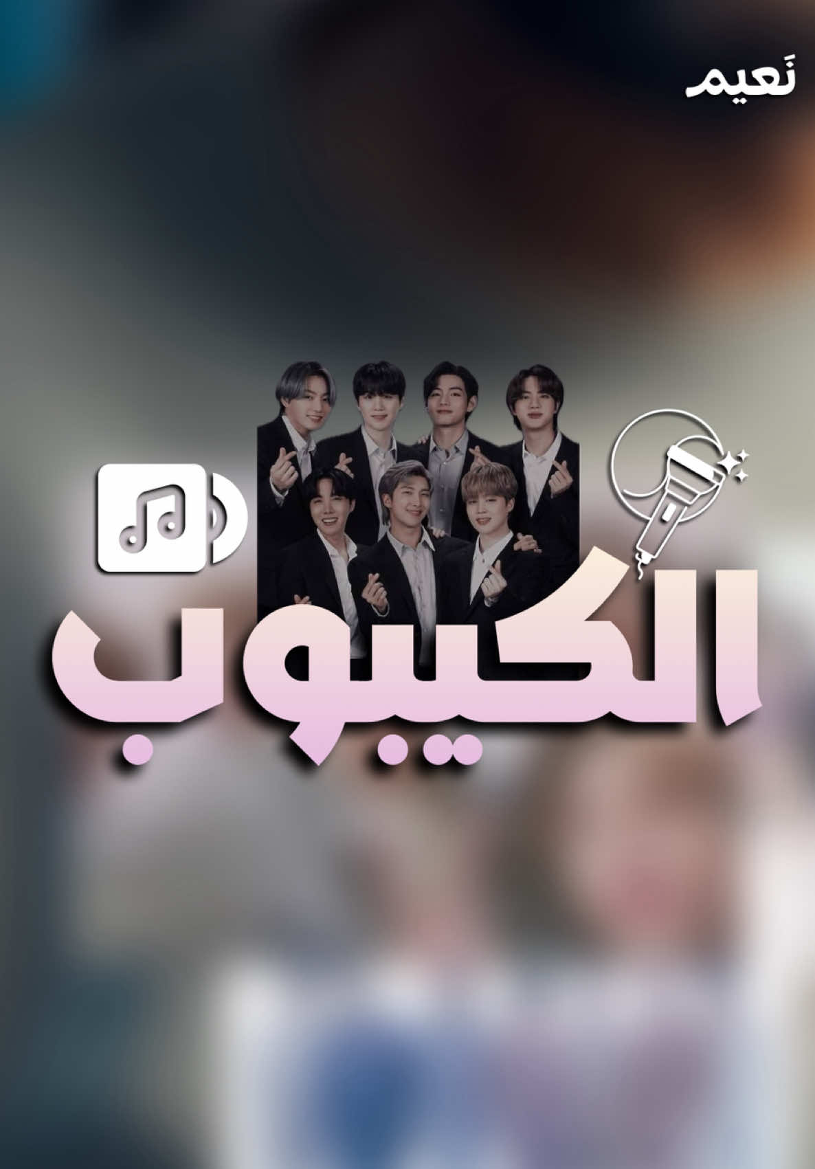 الكيبوب ! #نَعيم 