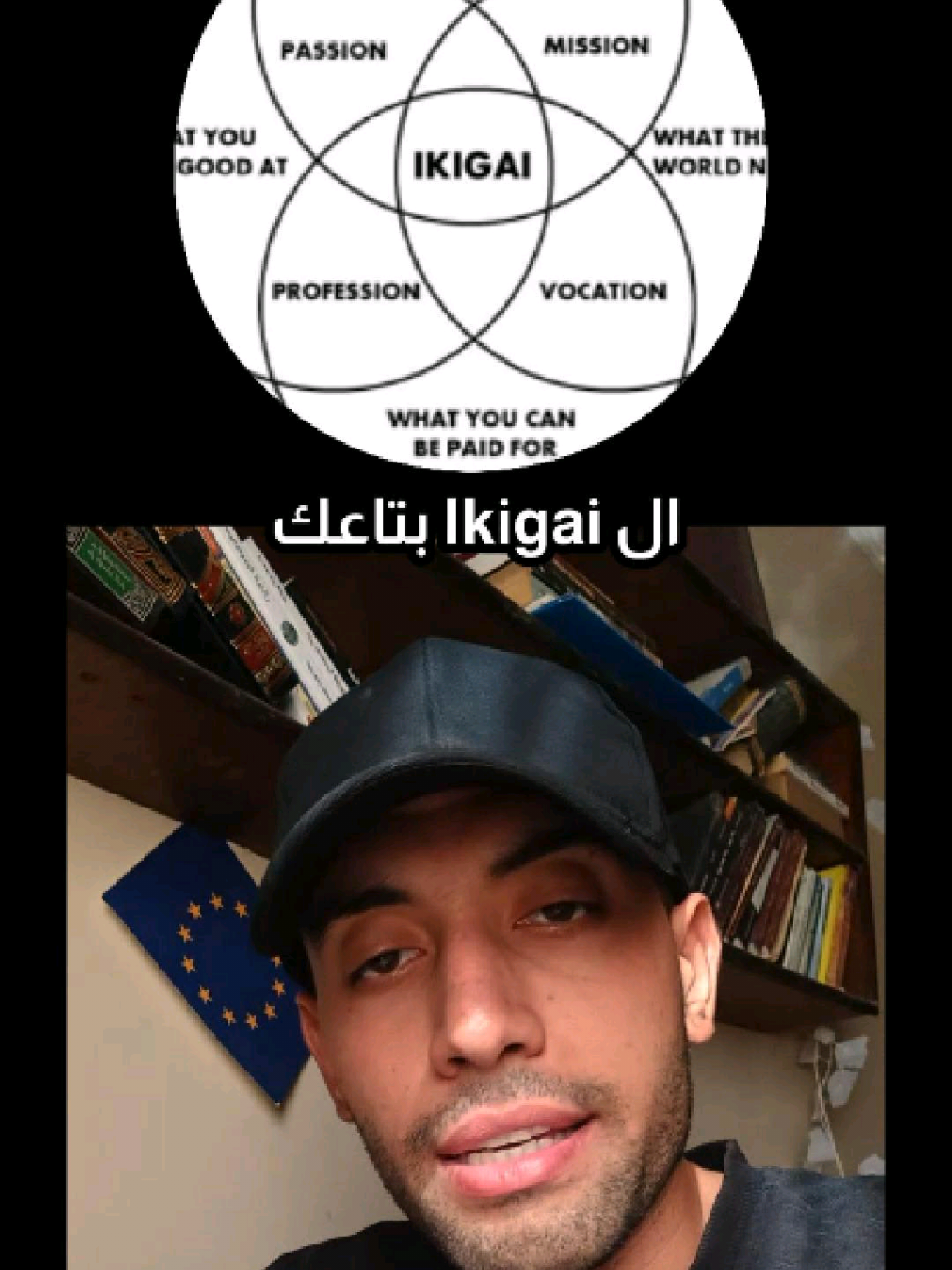 عمرك حسيت إنك تايه… مش عارف أنت ماشي في طريق صح ولا لأ؟ أنا كنت كده لحد ما اكتشفت حاجة يابانية اسمها Ikigai. هي مش بس كلمة… دي بوصلة بتربط بين اللي بتحبه  اللي إنت شاطر فيه  اللي العالم محتاجه  واللي ممكن يدفعولك عشانه  لما الأربع حاجات دول يتقاطعوا… هتلاقي المعنى، والطريق، وحتى الشغف اللي كان ضايع منك. في الريل ده، هسألك أسئلة بسيطة… لو جاوبت عليها، ممكن تكتشف الـ Ikigai بتاعك لأول مرة. . . . . . . . . . . . #masculine #barakahmindset #motivation #purposedriven #bookaholic #minimalreminder #fypreels #minimalism #explorepage #fy 