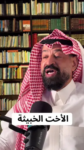 #الأخت_الخبيثة #أعظم #تربية #هدية #دكتور_عبدالعزيز_الزير #عبدالعزيز_الزير #بثوث_د_عبدالعزيز_الزير #تغطيات_د_عبدالعزيز_الزير #fypシ゚viral #foryou #القولون_العصبي #fy #اكسبلور #فولو #ترند #زوايا_الزير #كبار #السن #النرجسي #النرجسية #شارع_الأعشى #النرجسية #وظيفة #خدعة