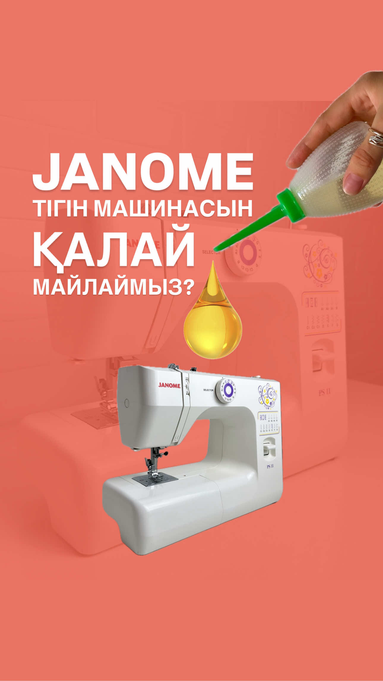 ✂️ Тігін машинасын майлау: ұзақ қызмет етудің құпиясы. Тігін машинасы — жай ғана құрал емес, ол сіздің сенімді серігіңіз. Бірақ кез келген техника секілді, оның да үздіксіз әрі жұмсақ жұмыс істеуі үшін күтім қажет. Майлау — сол күтімнің басты бөлігі. Неліктен майлау керек?  • Үйкелісті азайтады — бөлшектер жеңіл қозғалады, моторға салмақ түспейді.  • Тозуды баяулатады — механизм ұзақ қызмет етеді.  • Шу мен дірілді азайтады — тігу процесі жайлырақ болады. Қашан майлау керек?  •  Белгілі бір сағаттық жұмыстан кейін (қолдану нұсқаулығында көрсетіледі).  •  Машинаны ұзақ қолданбаған соң.  •  Механизм құрғақ немесе шуылдай бастағанда. Майлау ережелері:  1. Нұсқаулықты оқыңыз — әр модельдің майлау нүктелері әртүрлі.  2. Арнайы тігін машинасына арналған май қолданыңыз — тағамдық немесе автомобиль майлары жарамайды.  3. Майлау алдында шаң-тозаңды тазалаңыз — микробөлшектер үйкелісті күшейтеді.  4. Тамшымен қолданыңыз — артық май мата мен жіпті ластайды.  5. Майлаған соң тест тігіс жасаңыз — май қалдығын матаға шығару үшін. Кішкентай кеңес: Майлау күнін күнделікке немесе жапсырмаға жазып қойыңыз — бұл күтімді жүйелі жүргізуге көмектеседі. Мені жоғалтып алмас үшін, парақшама кіріп “Подписаться” батырмасын басып қойыңыз.✅ Өзіңізге сақтап, жақындарыңызбен бөлісуді ұмытпаңыз.🫰🏻 Парақшам:⬇️ @qymbat_collection  @qymbat_collection  @qymbat_collection  #qymbatcollection  #хобби #тігіншілік #тігін #шебер #өнер #пайдалыіспенайналыс #өзқолыммен #лайфхак #пайдалыкеңес #пайдалыкеңестер #пайдалыіс #тігінтігу #тігусүйіктіісім #тігінші #тігіншіқыз #тігінәлемі #janomeps11 #janome #sewingmachine #janomesewingmachine 