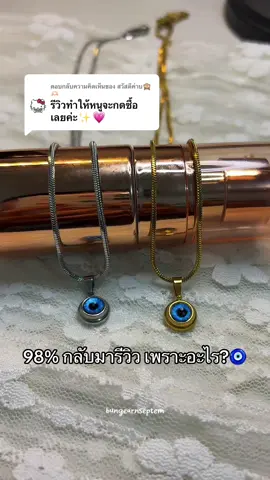 ตอบกลับ @สวัสดีค่าบ🙈🫶🏻 #สร้อย #สร้อยอีวิลอาย #evileyesoff🧿🖤 #evileyenecklace #evileyeaccessories #🧿 #🧿🧿 #🧿🧿🧿 #ช่องบังเอิญขายดีที่สุด 