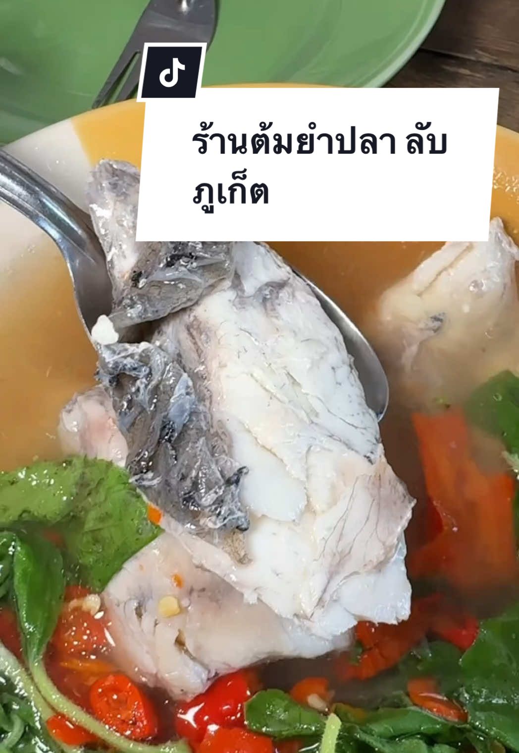 ร้านต้มยำปลา เด็ดมาก พิกัด :โกเที่ยงต้มยำหัวปลา  ซอย จเรวดี3 9.00am- 2.30pm หยุดวันอาทิตย์ โทร 095 652 2959 #fyp #fypシ゚ #Vlog #ภูเก็ตเด็ดทั้งเกาะ #รีวิวภูเก็ต #อร่อยบอกต่อ 