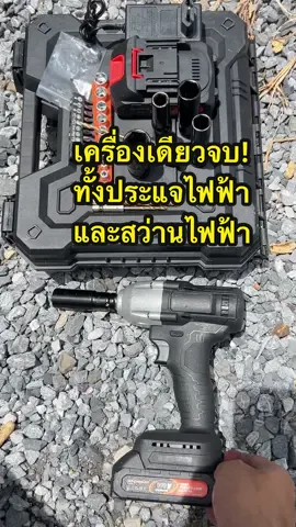 บล็อกไฟฟ้าไร้สาย 3in1 ประแจ+สว่าน แบต 2ก้อน แรงบิดสูง ของแถมครบ#บล็อกไฟฟ้า#ประแจไฟฟ้า#เครื่องมือช่าง#งานซ่อมรถยนต์