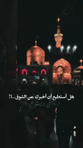 كم أشتاقُ لِتِلْكَ الطُرقِ الّتَي تُوَدْي إِلى قُبّتِكَ . #الرضا #الامام #مشهد #الاربعين #علي_بن_موسى_الرضا #الحسين #انيس_النفوس #غريب_طوس 
