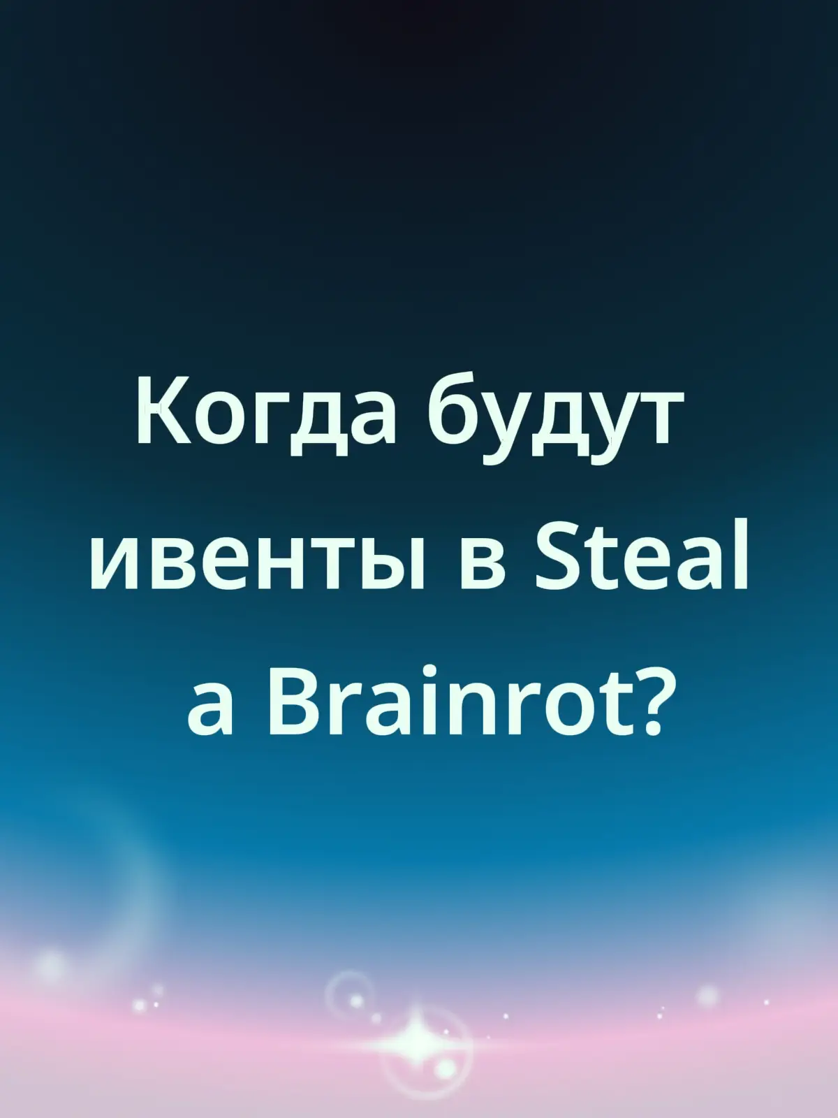 Когда будут ивенты в Steal a Brainrot?