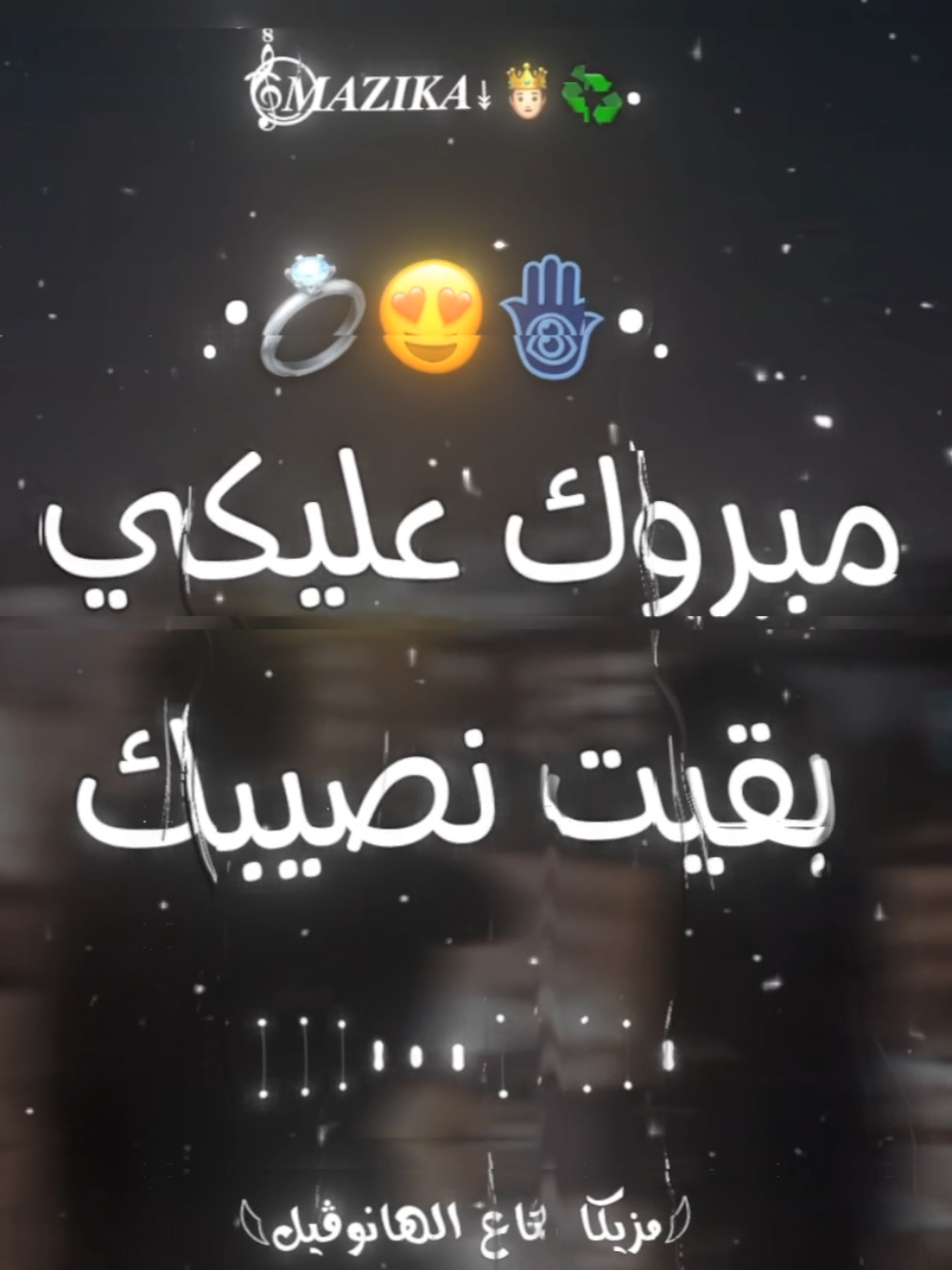 مبروك عليكي بقيت نصيبك💍😍،  .  #حالات_واتس #تصميمي#كابونجا #اسلام_كابونجا  #ترند#اكسبلور  #تصميم_فيديوهات🎶🎤🎬 #حب #فيديوهاتي_تصاميمي🎶🎬 #foryou #fypage#tiktok #trending  #1millionaudition #music #viral_video #fyp #viral  #mazika_x4 